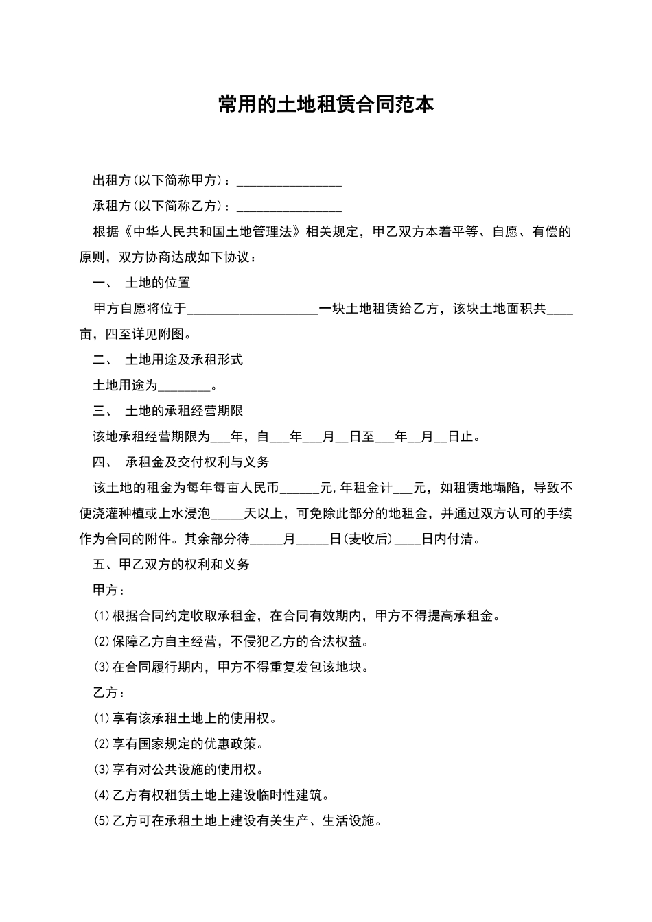 常用的土地租赁合同范本_第1页