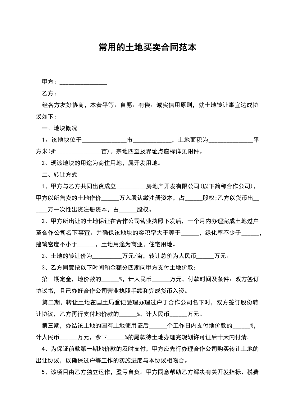 常用的土地买卖合同范本_第1页