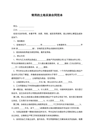 常用的土地买卖合同范本