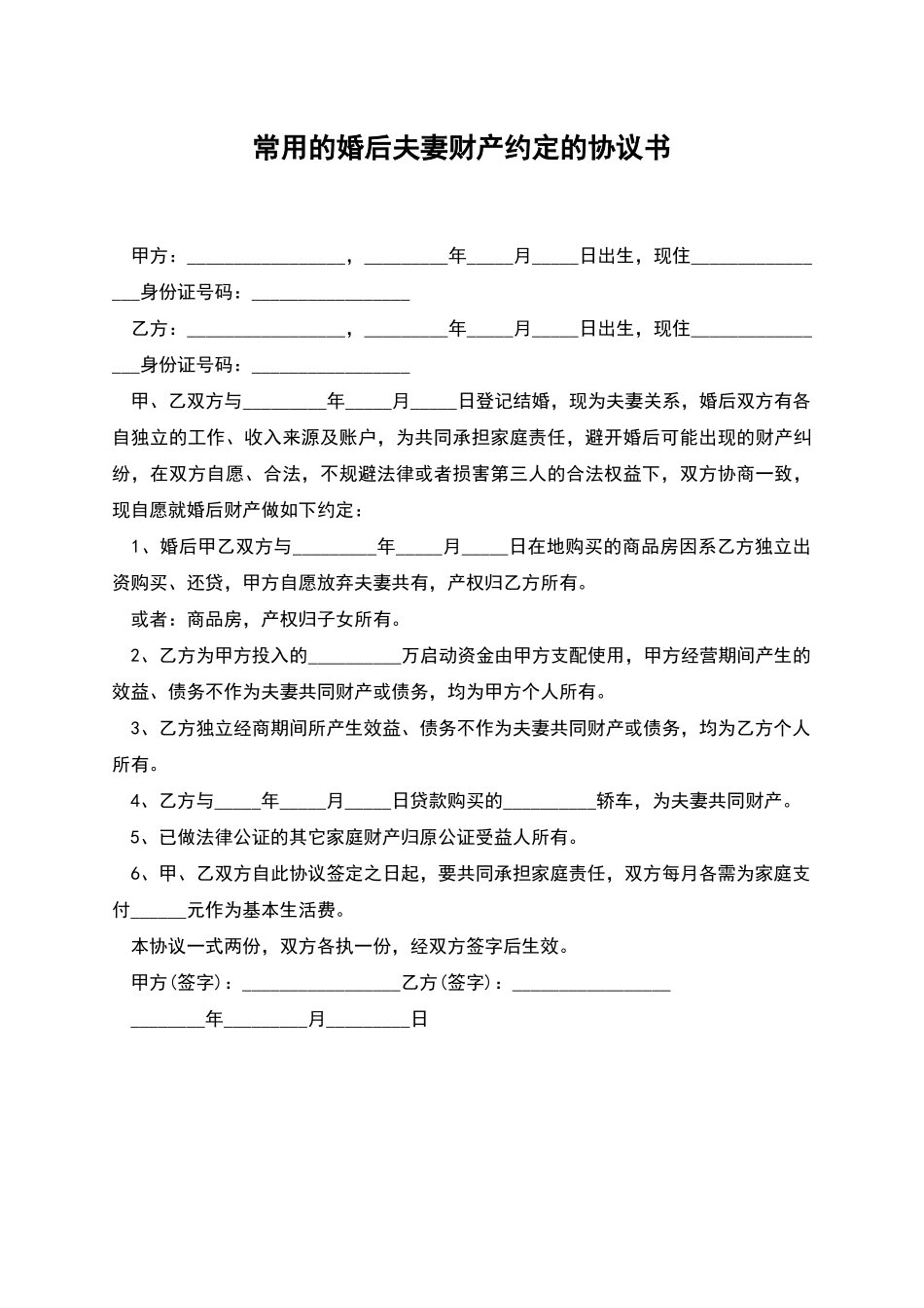 常用的婚后夫妻财产约定的协议书_第1页