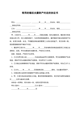 常用的婚后夫妻财产约定的协议书