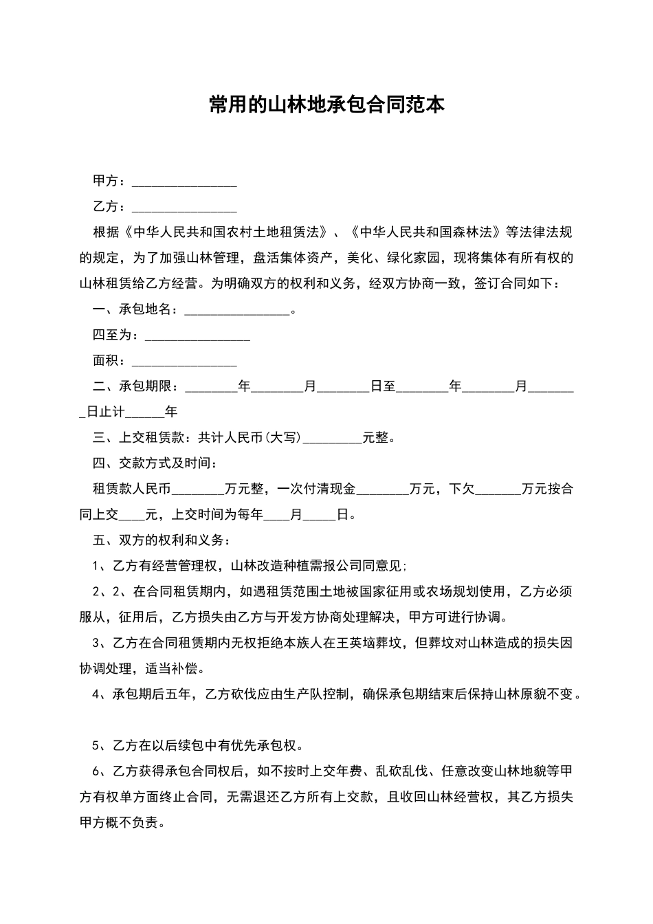 常用的山林地承包合同范本_第1页
