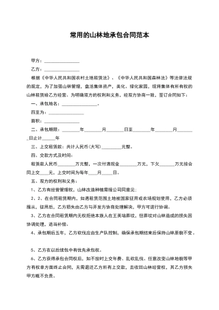 常用的山林地承包合同范本
