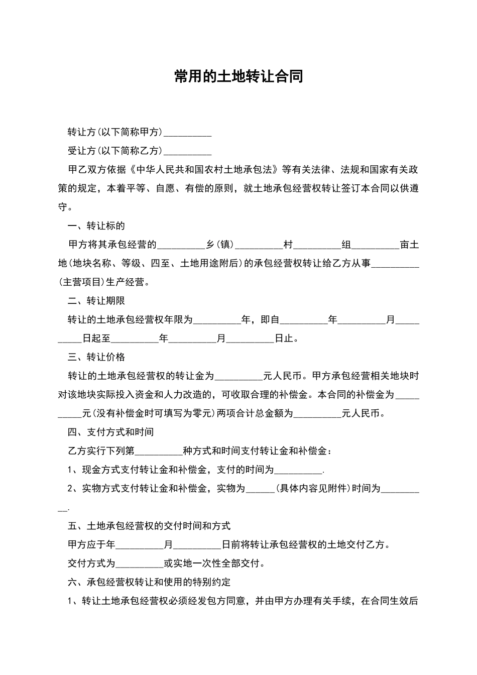 常用的土地转让合同_第1页