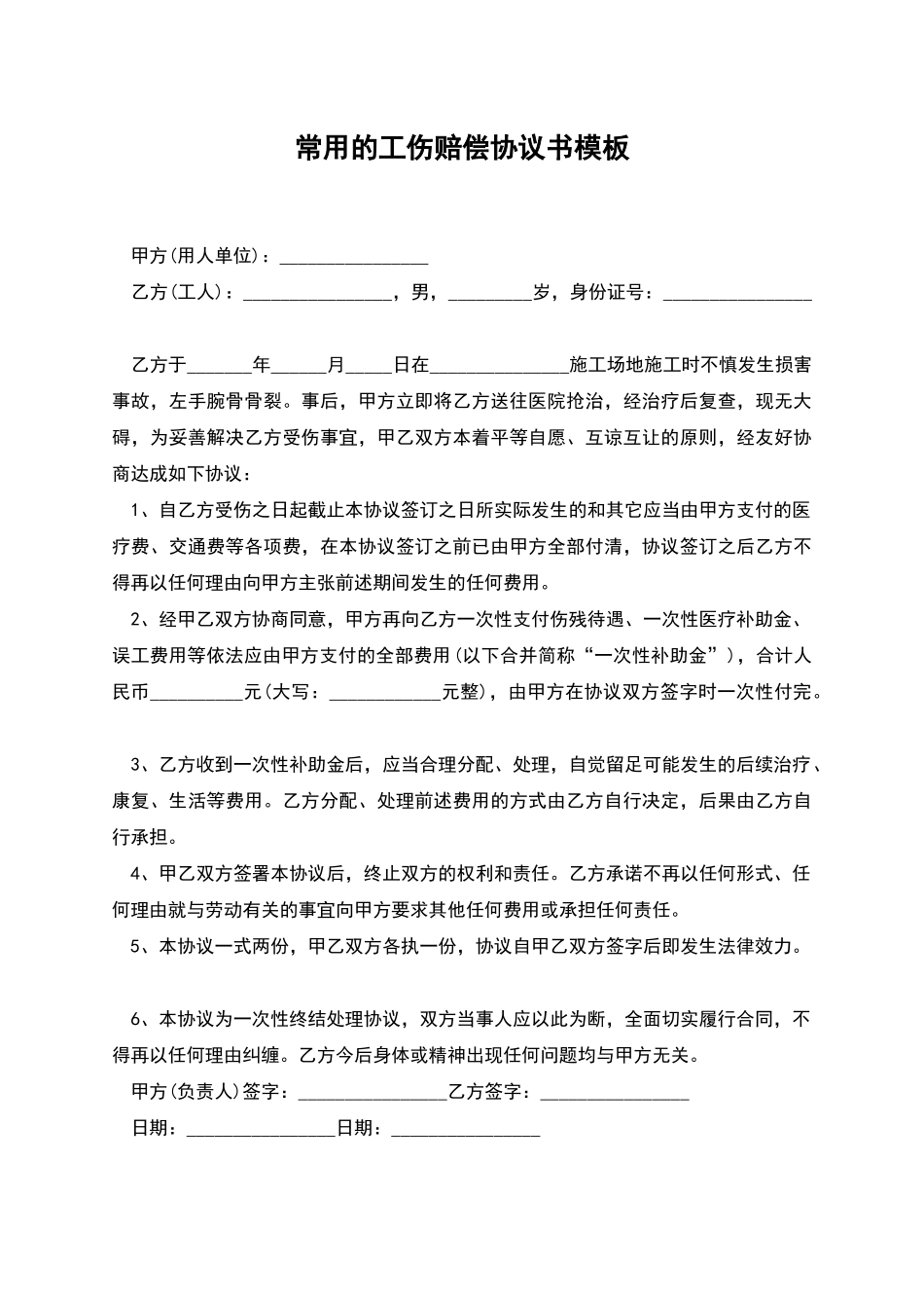 常用的工伤赔偿协议书模板_第1页