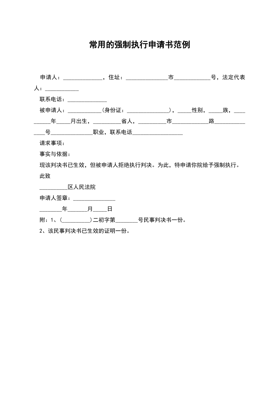 常用的强制执行申请书范例_第1页