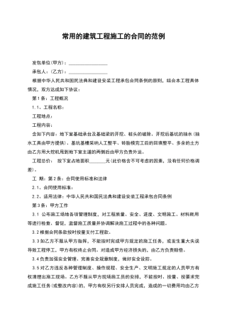 常用的建筑工程施工的合同的范例