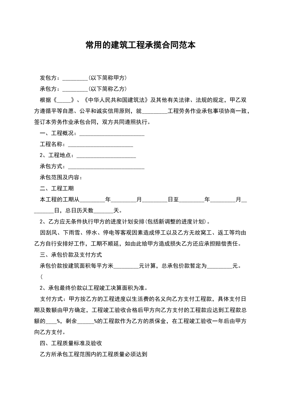 常用的建筑工程承揽合同范本_第1页