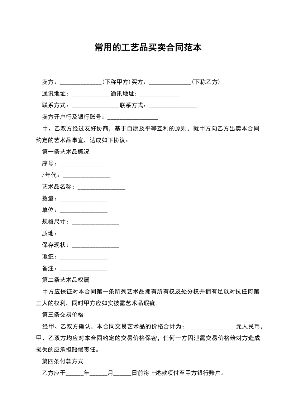 常用的工艺品买卖合同范本_第1页