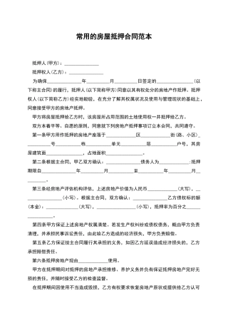 常用的房屋抵押合同范本