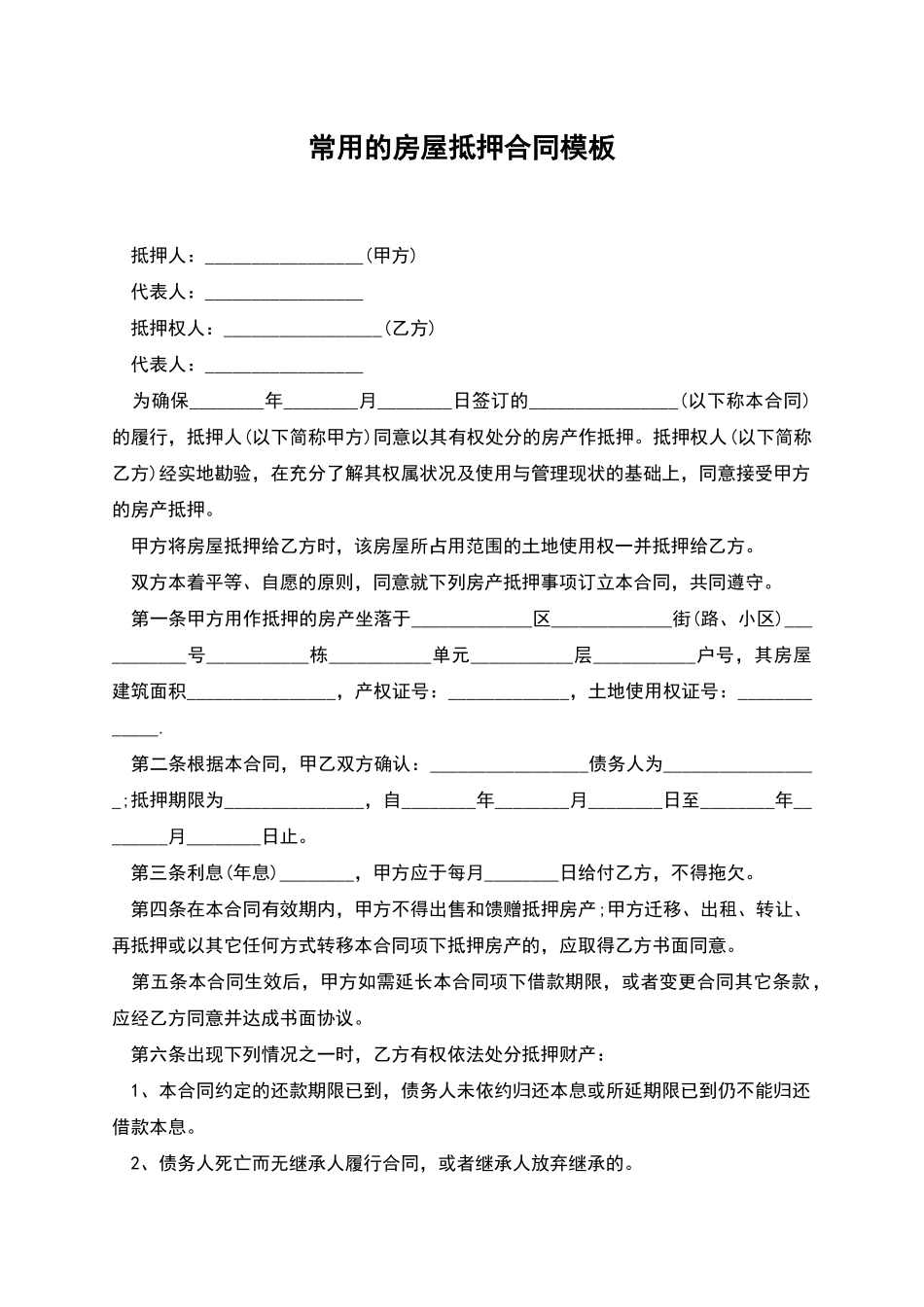 常用的房屋抵押合同模板_第1页