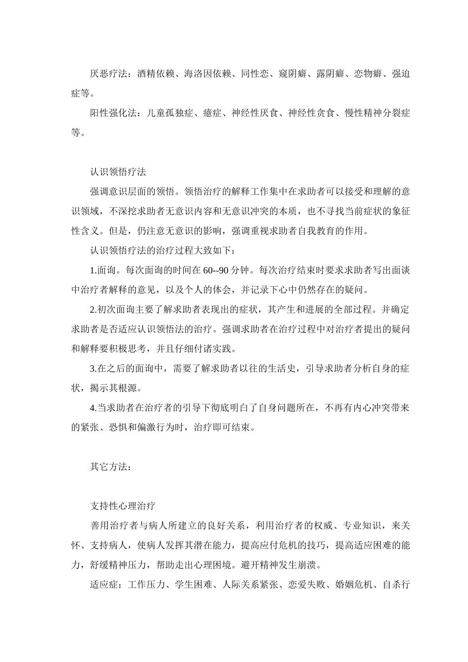 常用的心理治疗方法_第3页