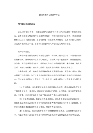 常用的心理治疗方法