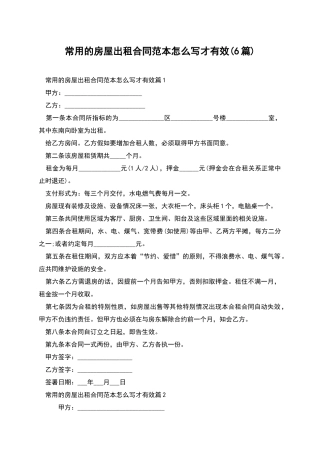 常用的房屋出租合同范本怎么写才有效
