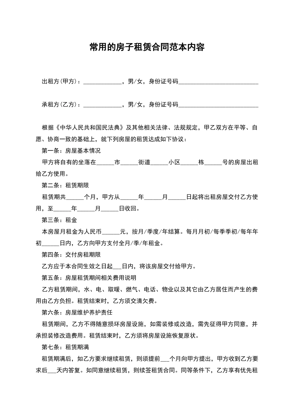 常用的房子租赁合同范本内容_第1页