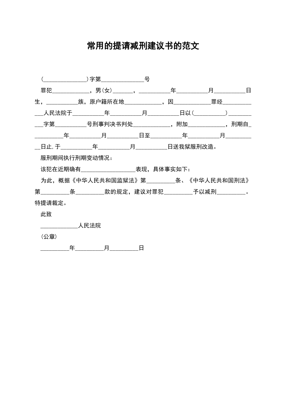 常用的提请减刑建议书的范文_第1页