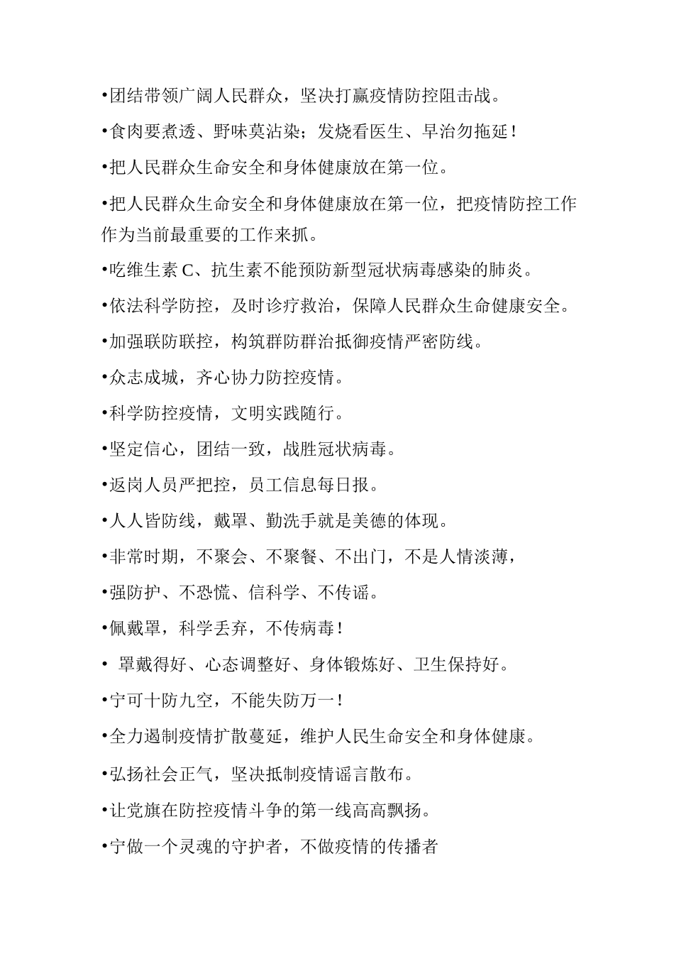 常用的最常见疫情防控宣传标语积累_第2页