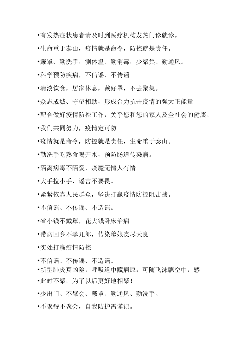 常用的最常见疫情防控宣传标语积累_第3页