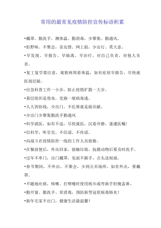 常用的最常见疫情防控宣传标语积累