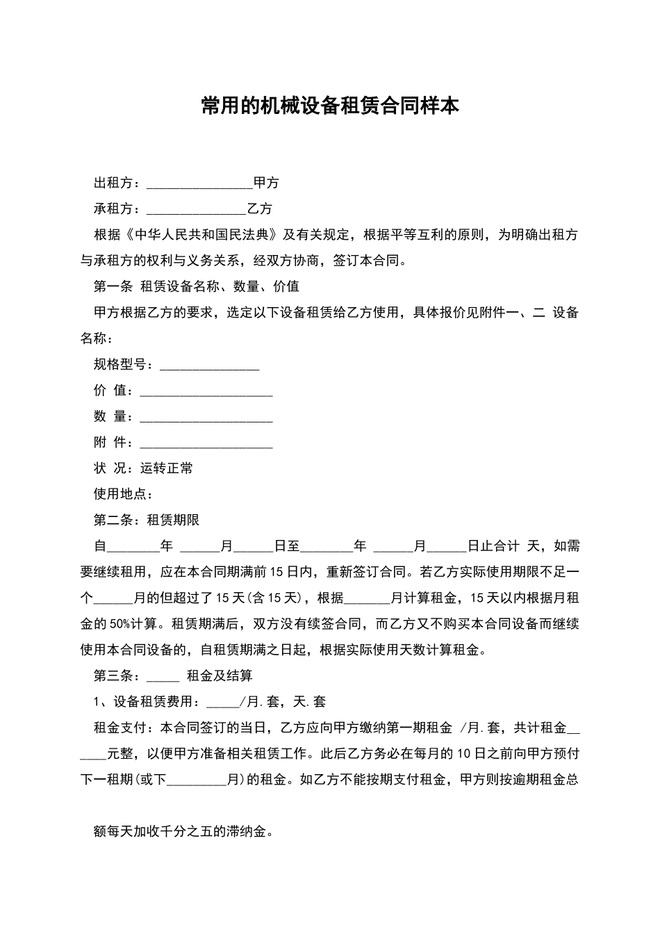常用的机械设备租赁合同样本_第1页