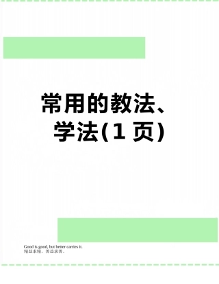 常用的教法、学法