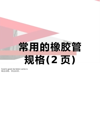 常用的橡胶管规格