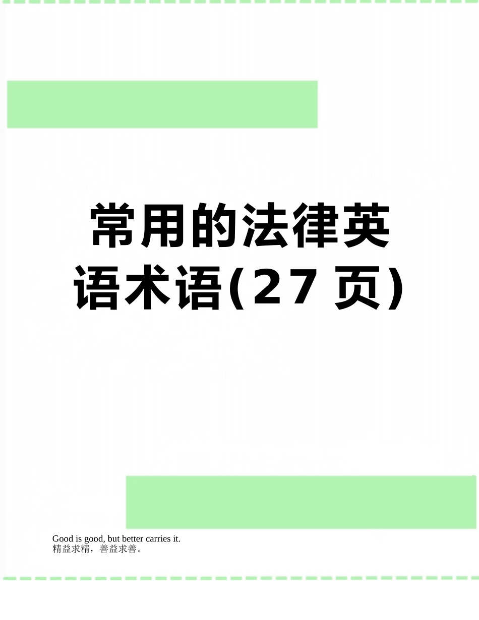常用的法律英语术语_第1页