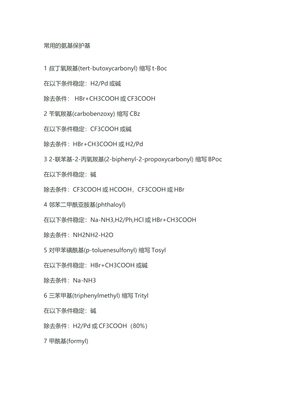常用的氨基保护剂_第2页
