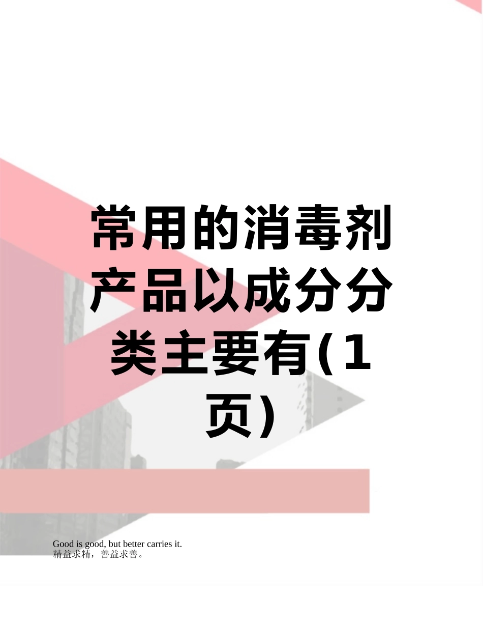 常用的消毒剂产品以成分分类主要有_第1页
