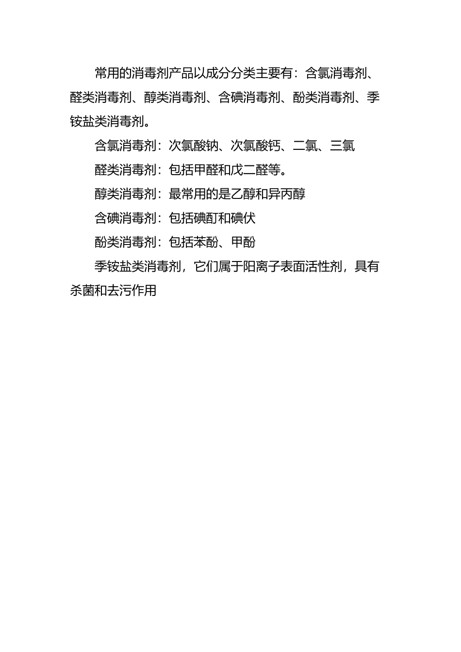 常用的消毒剂产品以成分分类主要有_第2页