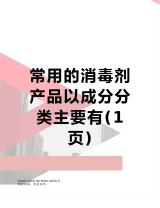 常用的消毒剂产品以成分分类主要有