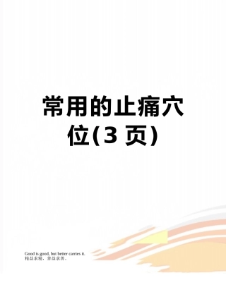 常用的止痛穴位