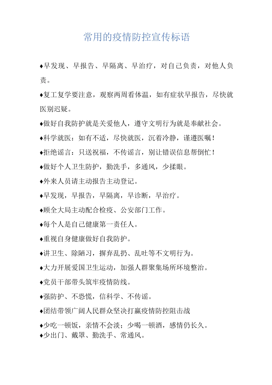 常用的疫情防控宣传标语_第1页