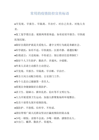 常用的疫情防控宣传标语