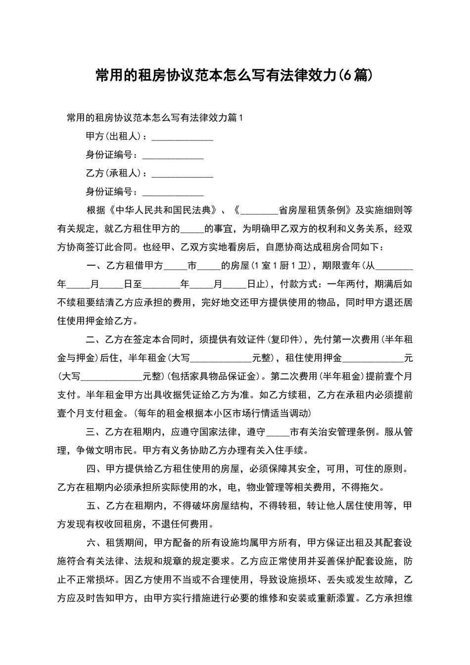 常用的租房协议范本怎么写有法律效力_第1页