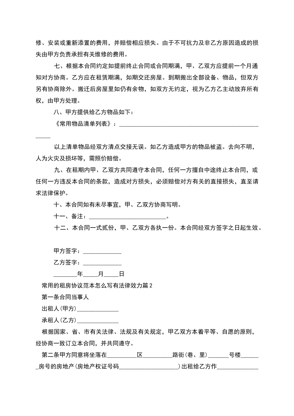 常用的租房协议范本怎么写有法律效力_第2页