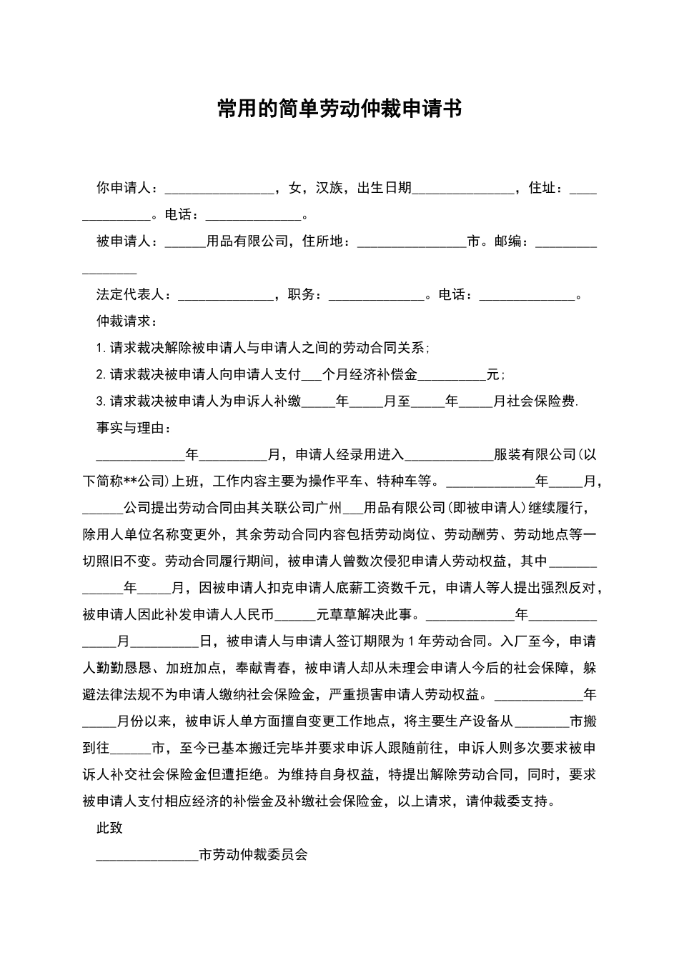 常用的简单劳动仲裁申请书_第1页