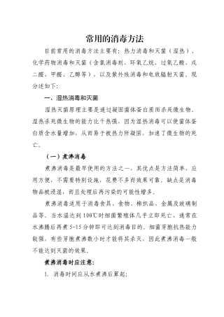 常用的消毒方法