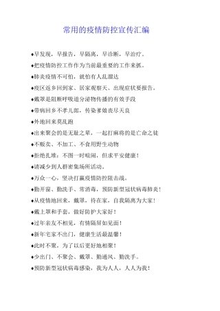 常用的疫情防控宣传