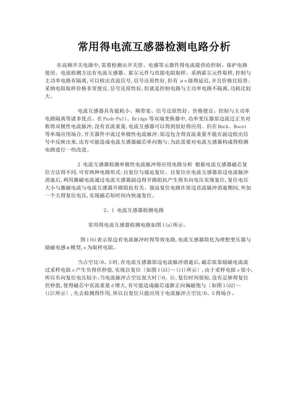 常用的电流互感器检测电路分析_第1页