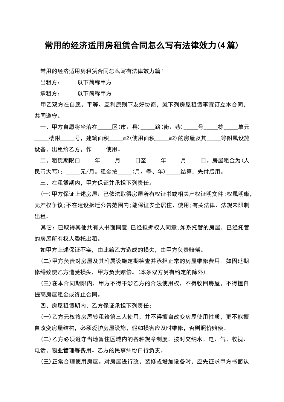 常用的经济适用房租赁合同怎么写有法律效力_第1页