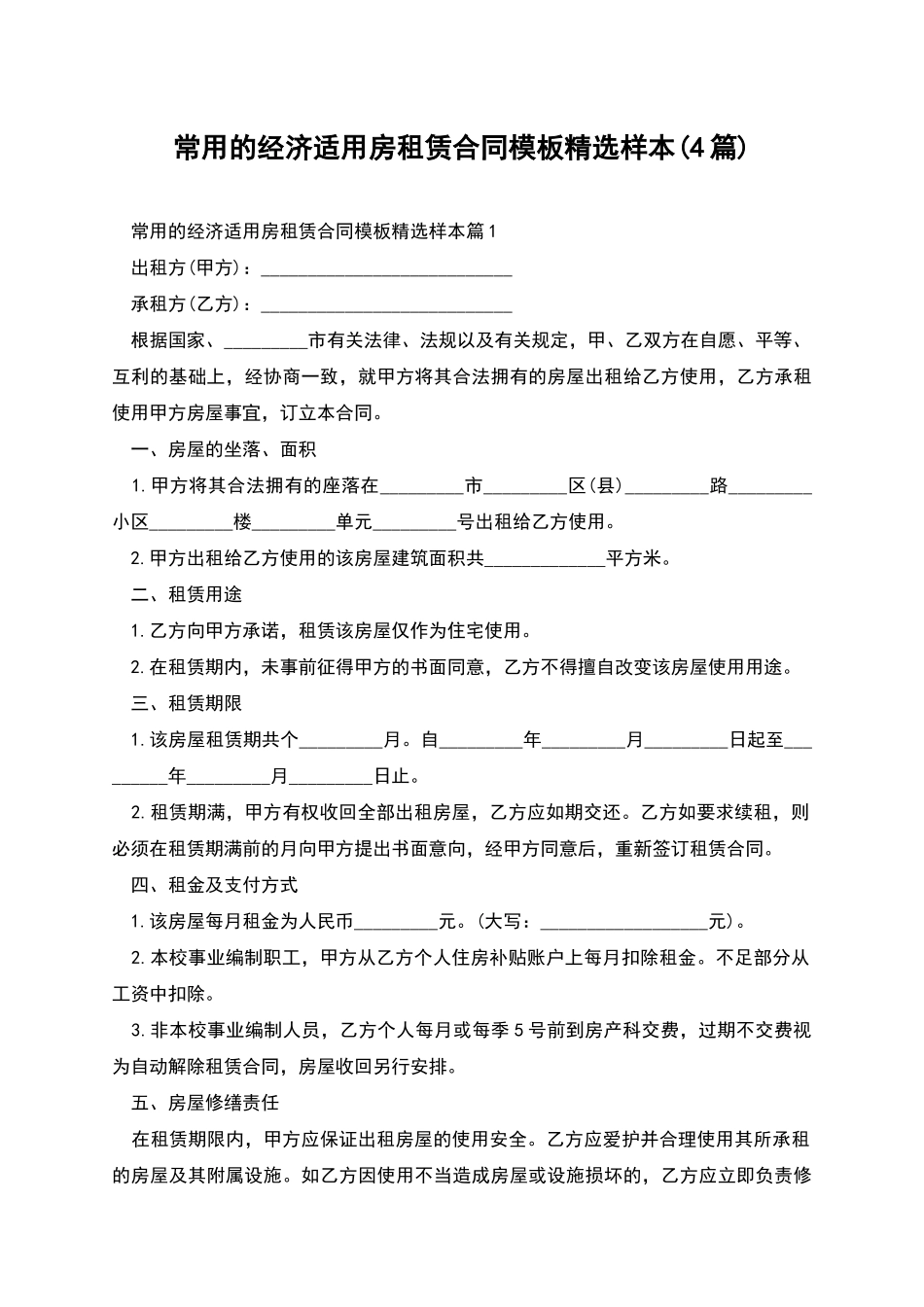 常用的经济适用房租赁合同模板精选样本_第1页