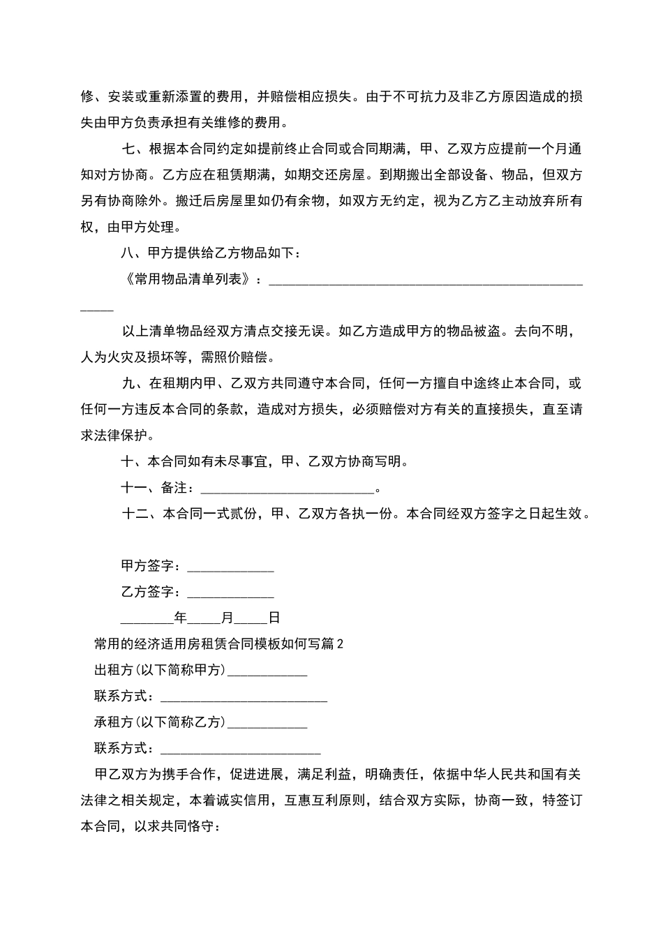 常用的经济适用房租赁合同模板如何写_第2页