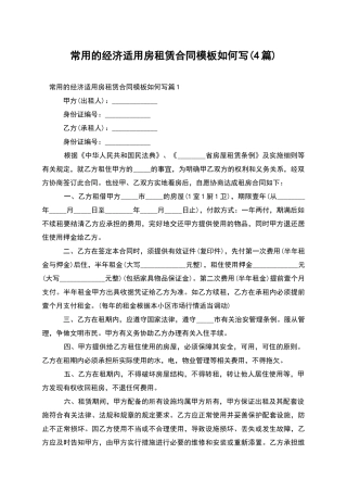 常用的经济适用房租赁合同模板如何写