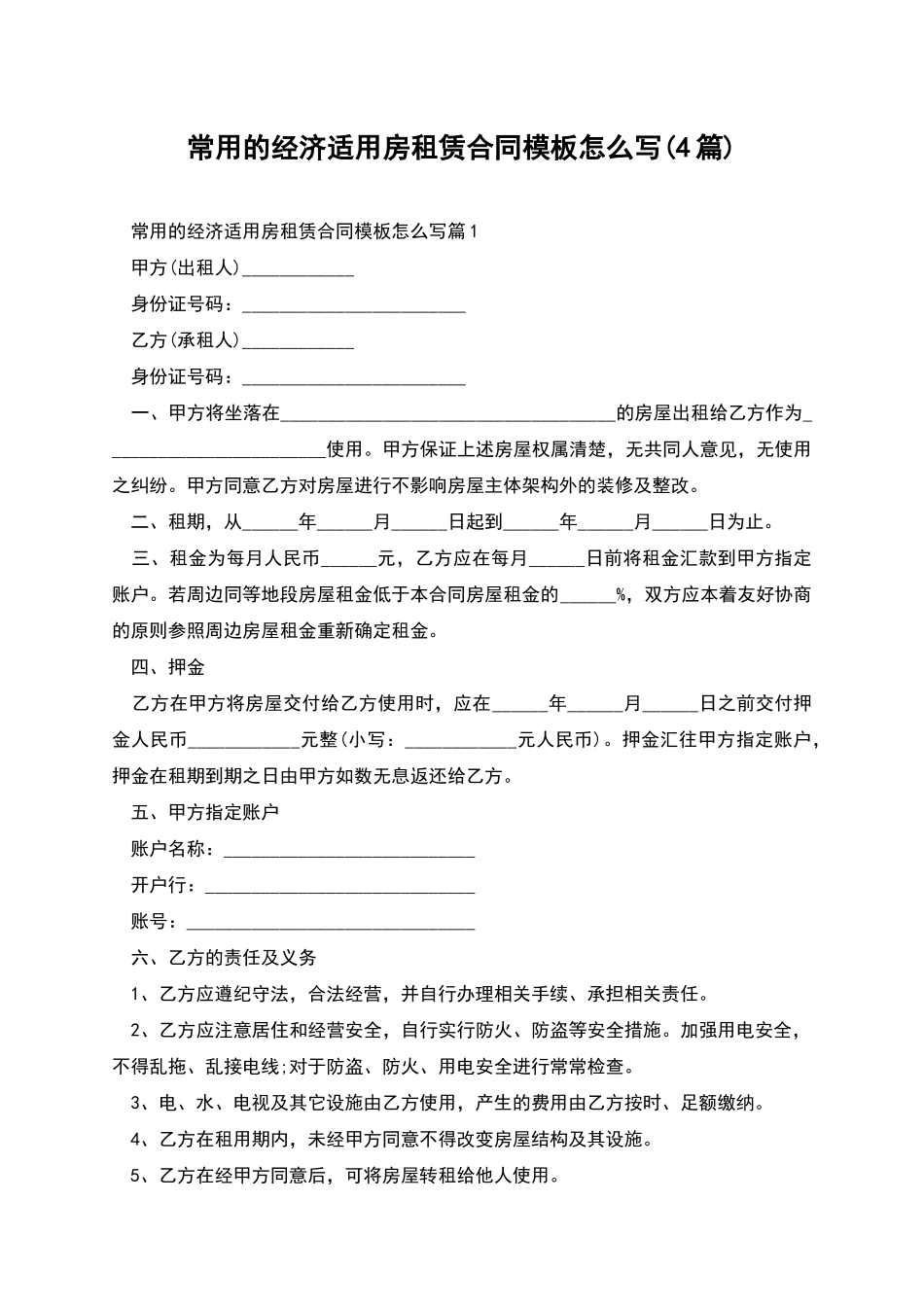 常用的经济适用房租赁合同模板怎么写_第1页