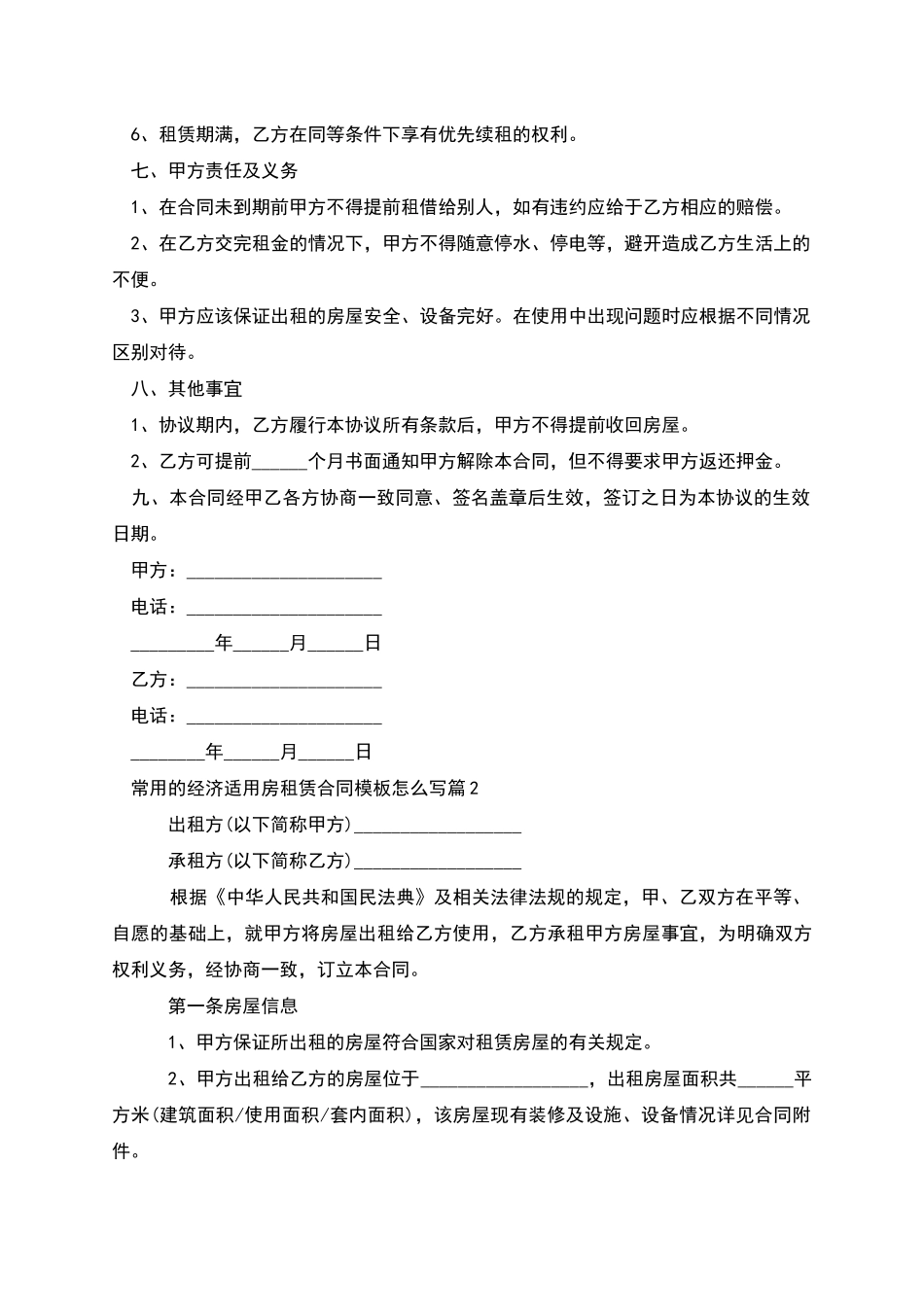 常用的经济适用房租赁合同模板怎么写_第2页