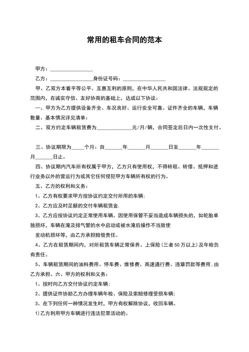 常用的租车合同的范本_第1页