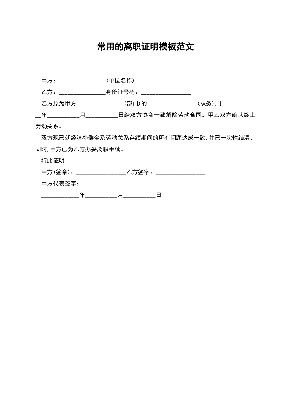 常用的离职证明模板范文_第1页