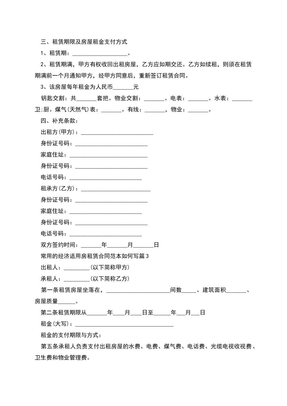 常用的经济适用房租赁合同范本如何写_第3页