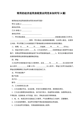 常用的经济适用房租赁合同范本如何写